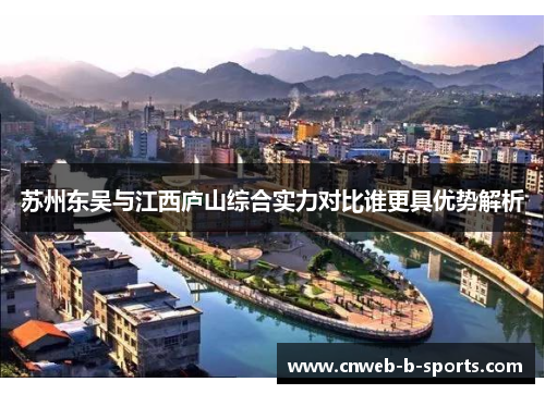 苏州东吴与江西庐山综合实力对比谁更具优势解析