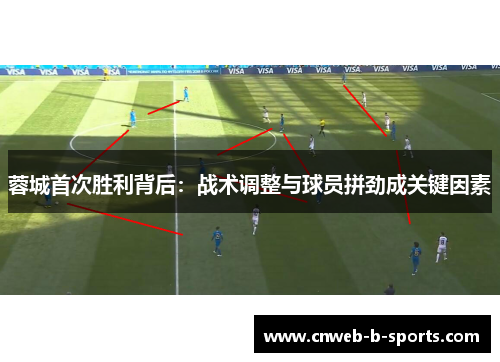 蓉城首次胜利背后：战术调整与球员拼劲成关键因素