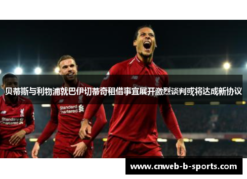 贝蒂斯与利物浦就巴伊切蒂奇租借事宜展开激烈谈判或将达成新协议