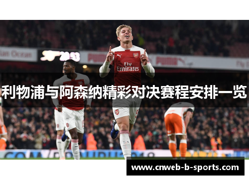 利物浦与阿森纳精彩对决赛程安排一览