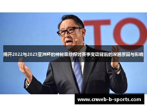 揭开2022与2023亚洲杯的神秘面纱探讨赛事变动背后的深层原因与影响