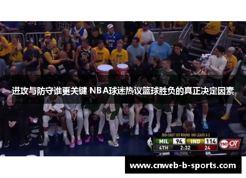 进攻与防守谁更关键 NBA球迷热议篮球胜负的真正决定因素