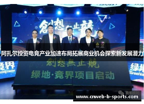 阿扎尔投资电竞产业加速布局拓展商业机会探索新发展潜力