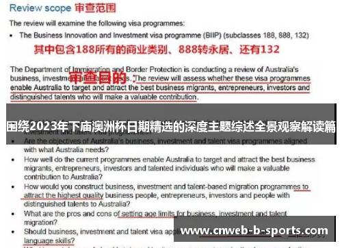 围绕2023年下庙澳洲杯日期精选的深度主题综述全景观察解读篇