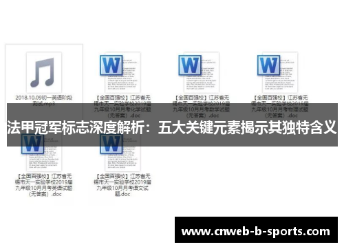 法甲冠军标志深度解析：五大关键元素揭示其独特含义