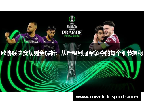 欧协联决赛规则全解析：从晋级到冠军争夺的每个细节揭秘