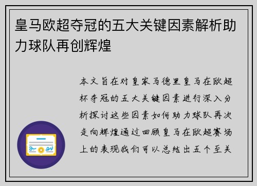 皇马欧超夺冠的五大关键因素解析助力球队再创辉煌