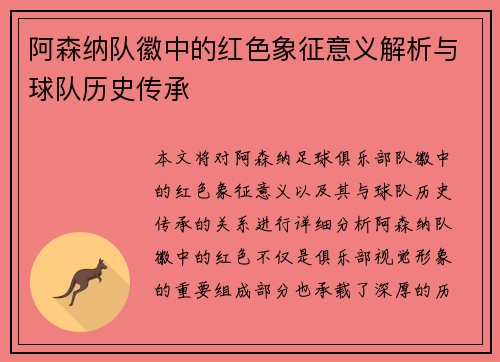 阿森纳队徽中的红色象征意义解析与球队历史传承