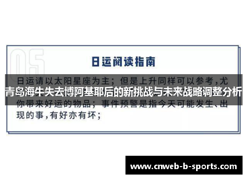 青岛海牛失去博阿基耶后的新挑战与未来战略调整分析