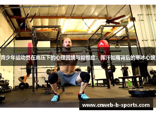 青少年运动员在高压下的心理困境与抑郁症：挥汗如雨背后的寒冰心境