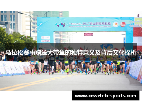 马拉松赛事赠送大带鱼的独特意义及背后文化探析