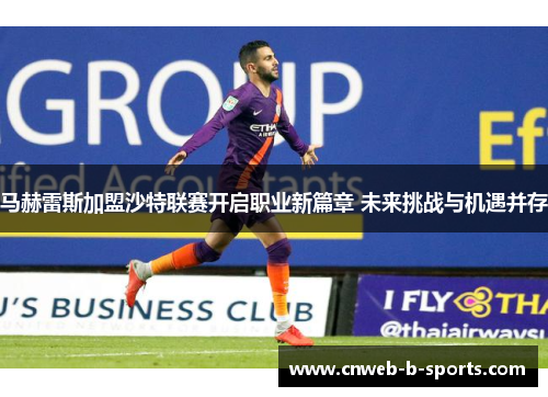 马赫雷斯加盟沙特联赛开启职业新篇章 未来挑战与机遇并存