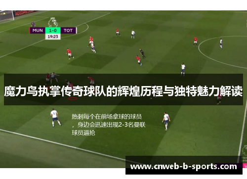 魔力鸟执掌传奇球队的辉煌历程与独特魅力解读