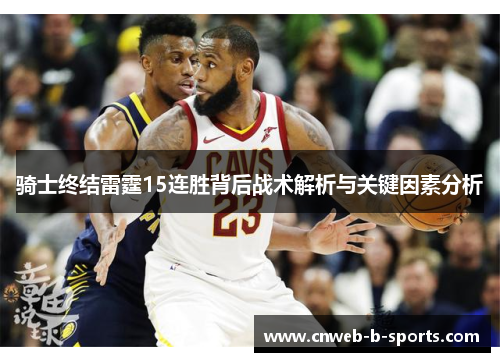 骑士终结雷霆15连胜背后战术解析与关键因素分析