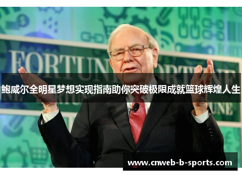 鲍威尔全明星梦想实现指南助你突破极限成就篮球辉煌人生