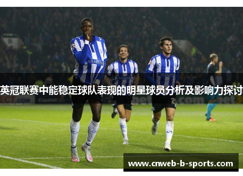 英冠联赛中能稳定球队表现的明星球员分析及影响力探讨