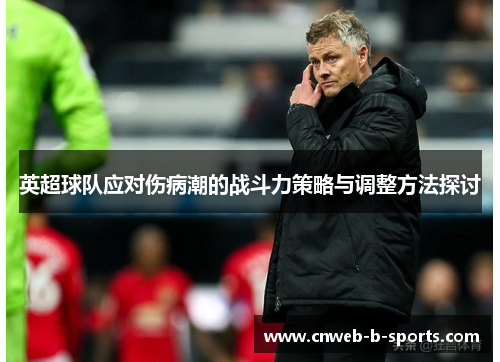 英超球队应对伤病潮的战斗力策略与调整方法探讨