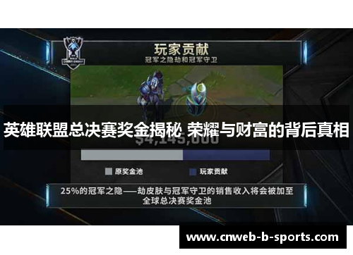 英雄联盟总决赛奖金揭秘 荣耀与财富的背后真相