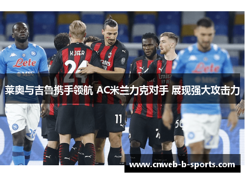 莱奥与吉鲁携手领航 AC米兰力克对手 展现强大攻击力