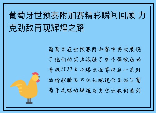 葡萄牙世预赛附加赛精彩瞬间回顾 力克劲敌再现辉煌之路