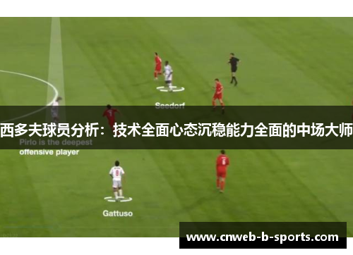 西多夫球员分析：技术全面心态沉稳能力全面的中场大师