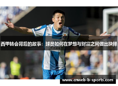 西甲转会背后的故事：球员如何在梦想与财富之间做出抉择