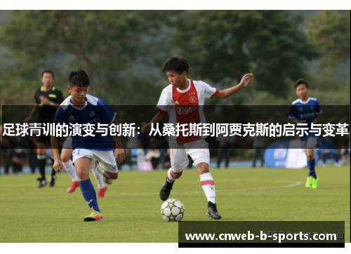 足球青训的演变与创新：从桑托斯到阿贾克斯的启示与变革