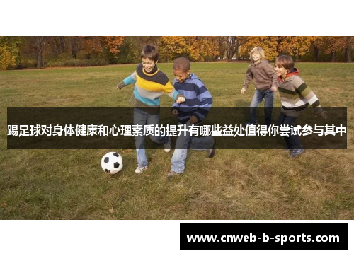 踢足球对身体健康和心理素质的提升有哪些益处值得你尝试参与其中