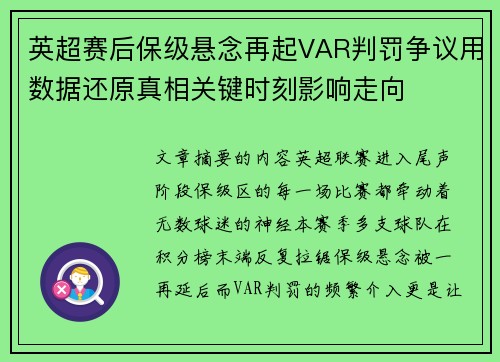 英超赛后保级悬念再起VAR判罚争议用数据还原真相关键时刻影响走向
