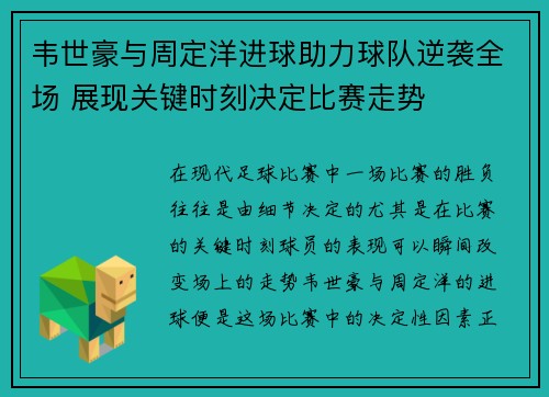 韦世豪与周定洋进球助力球队逆袭全场 展现关键时刻决定比赛走势