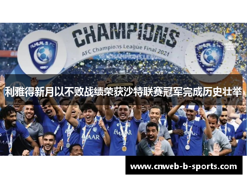 利雅得新月以不败战绩荣获沙特联赛冠军完成历史壮举