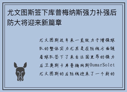 尤文图斯签下库普梅纳斯强力补强后防大将迎来新篇章