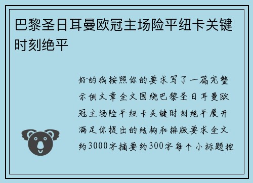 巴黎圣日耳曼欧冠主场险平纽卡关键时刻绝平