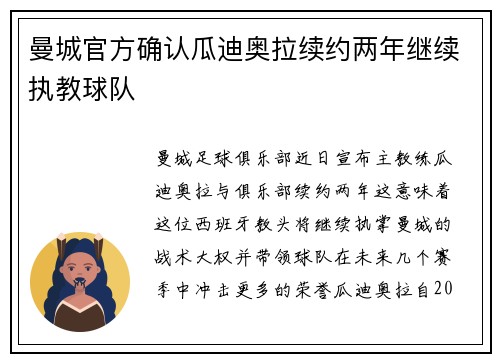 曼城官方确认瓜迪奥拉续约两年继续执教球队