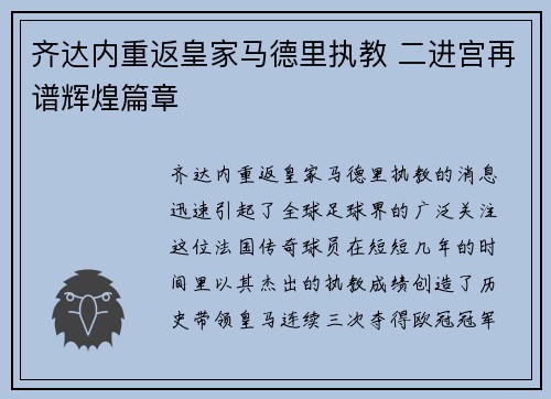 齐达内重返皇家马德里执教 二进宫再谱辉煌篇章