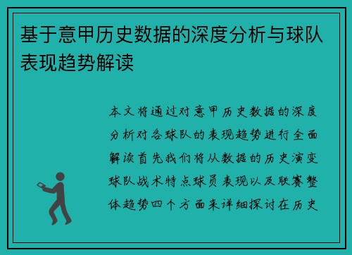 基于意甲历史数据的深度分析与球队表现趋势解读