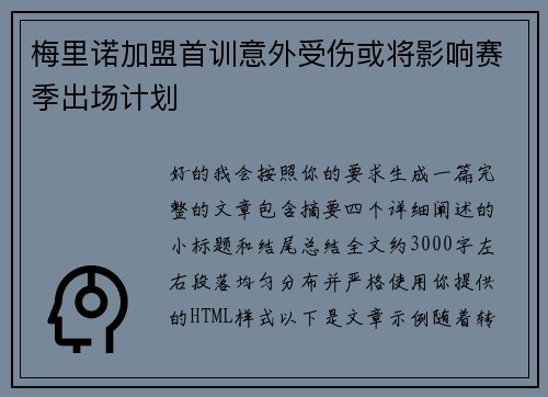 梅里诺加盟首训意外受伤或将影响赛季出场计划