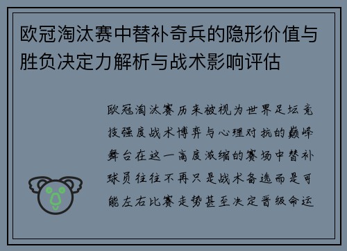 欧冠淘汰赛中替补奇兵的隐形价值与胜负决定力解析与战术影响评估
