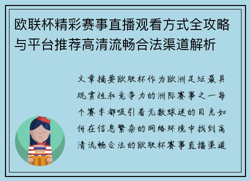 欧联杯精彩赛事直播观看方式全攻略与平台推荐高清流畅合法渠道解析