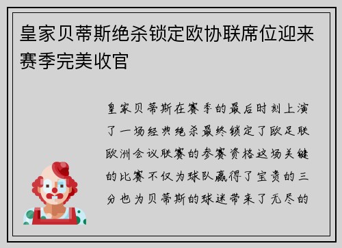 皇家贝蒂斯绝杀锁定欧协联席位迎来赛季完美收官