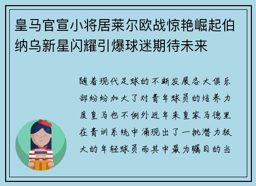 皇马官宣小将居莱尔欧战惊艳崛起伯纳乌新星闪耀引爆球迷期待未来