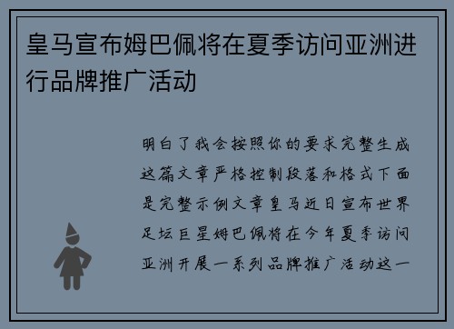 皇马宣布姆巴佩将在夏季访问亚洲进行品牌推广活动
