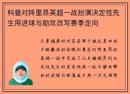 科曼对阵里昂英超一战扮演决定性先生用进球与助攻改写赛季走向