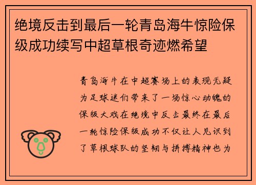 绝境反击到最后一轮青岛海牛惊险保级成功续写中超草根奇迹燃希望