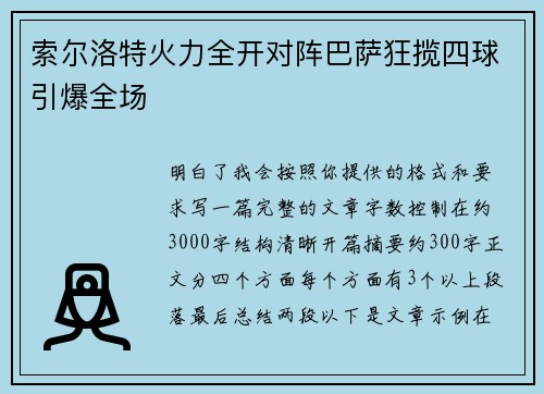 索尔洛特火力全开对阵巴萨狂揽四球引爆全场